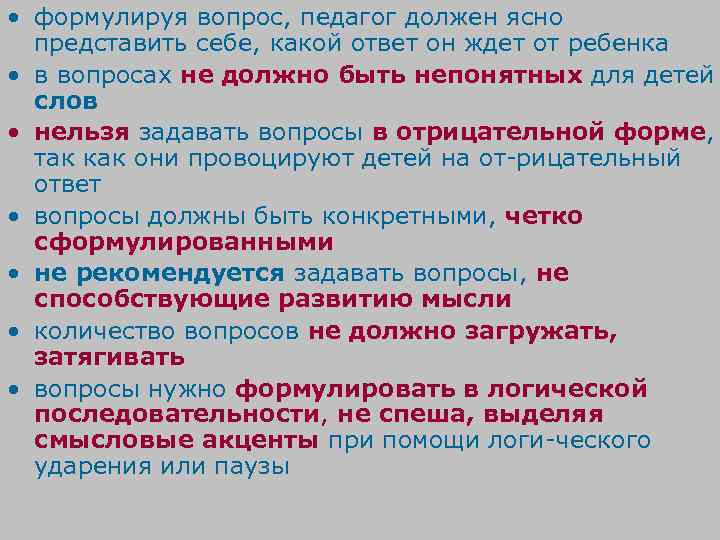  • формулируя вопрос, педагог должен ясно представить себе, какой ответ он ждет от