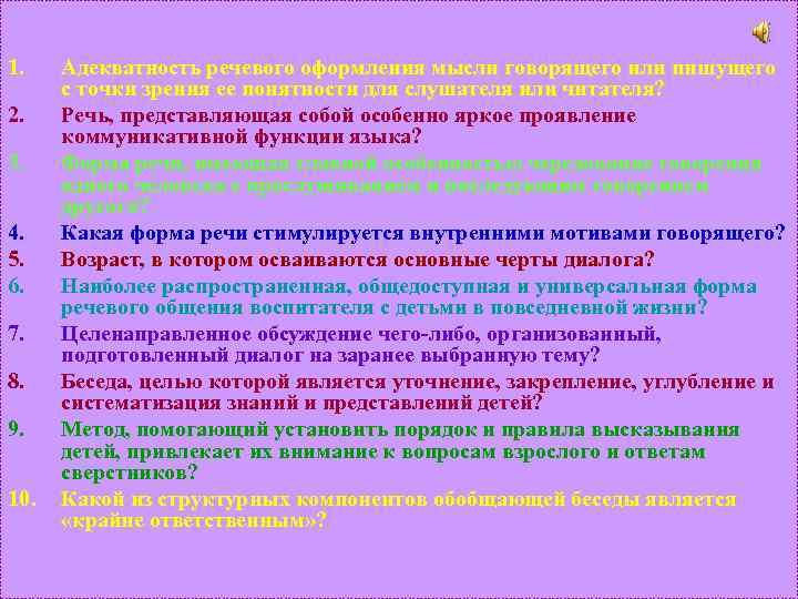 1. 2. 3. 4. 5. 6. 7. 8. 9. 10. Адекватность речевого оформления мысли