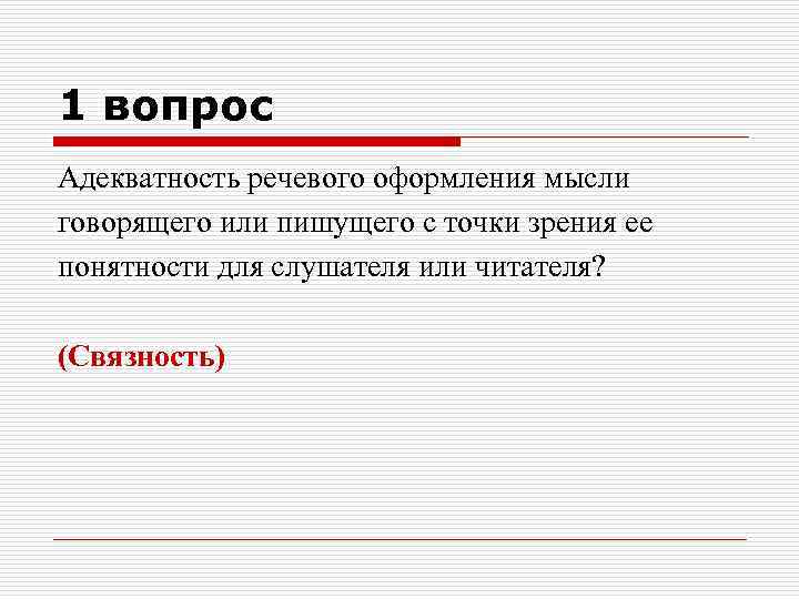 1 вопрос Адекватность речевого оформления мысли говорящего или пишущего с точки зрения ее понятности