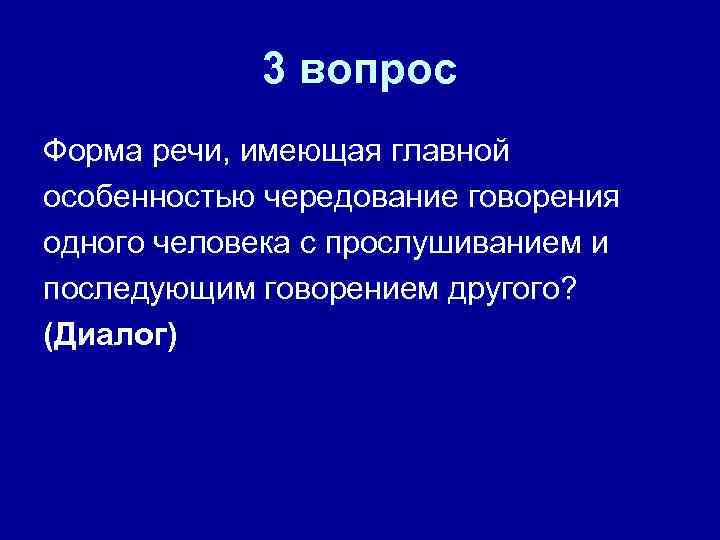 3 вопрос Форма речи, имеющая главной особенностью чередование говорения одного человека с прослушиванием и