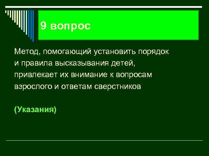 9 вопрос Метод, помогающий установить порядок и правила высказывания детей, привлекает их внимание к