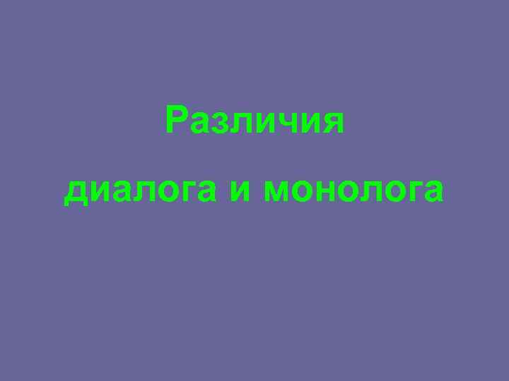 Различия диалога и монолога 