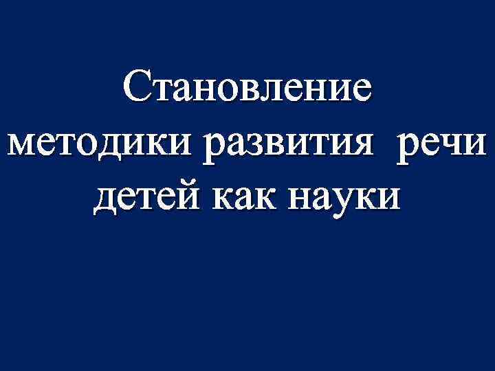 Становление методики развития речи детей как науки 