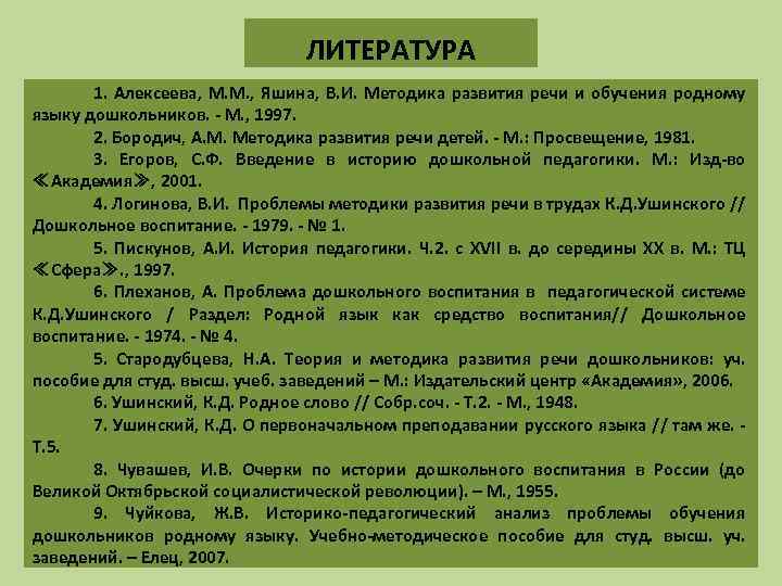 ЛИТЕРАТУРА 1. Алексеева, М. М. , Яшина, В. И. Методика развития речи и обучения