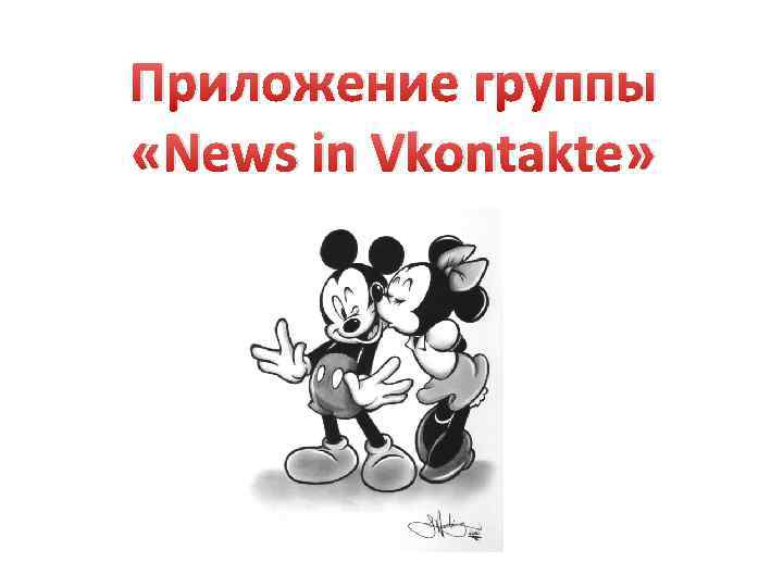 Приложение группы «News in Vkontakte» 