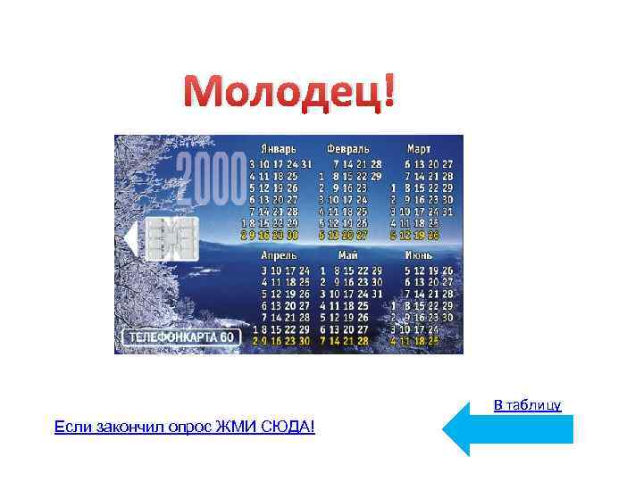 Молодец! В таблицу Если закончил опрос ЖМИ СЮДА! 