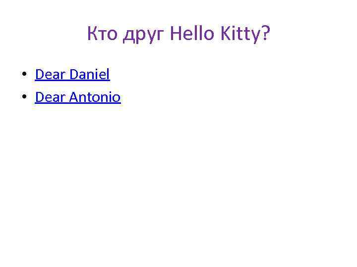Кто друг Hello Kitty? • Dear Daniel • Dear Antonio 