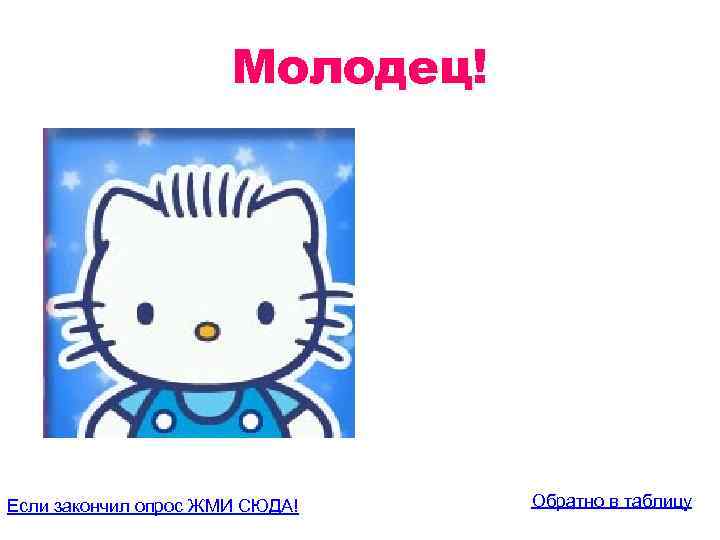 Молодец! Если закончил опрос ЖМИ СЮДА! Обратно в таблицу 