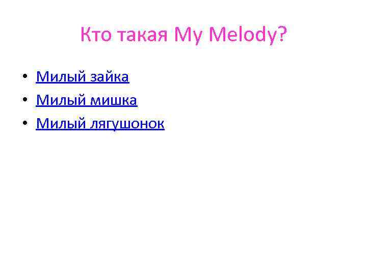Кто такая My Melody? • Милый зайка • Милый мишка • Милый лягушонок 