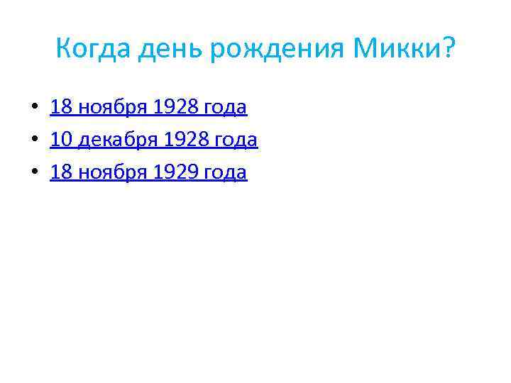 Когда день рождения Микки? • 18 ноября 1928 года • 10 декабря 1928 года