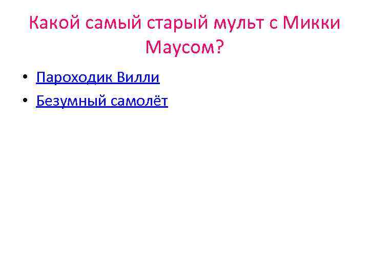 Какой самый старый мульт с Микки Маусом? • Пароходик Вилли • Безумный самолёт 