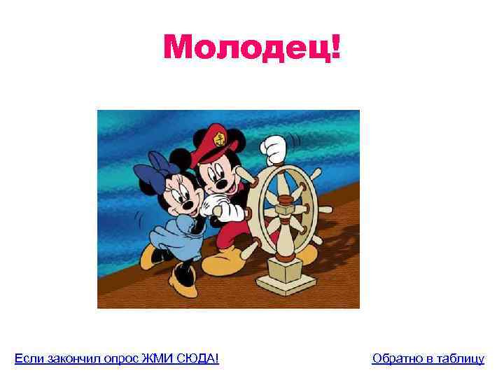 Молодец! Если закончил опрос ЖМИ СЮДА! Обратно в таблицу 