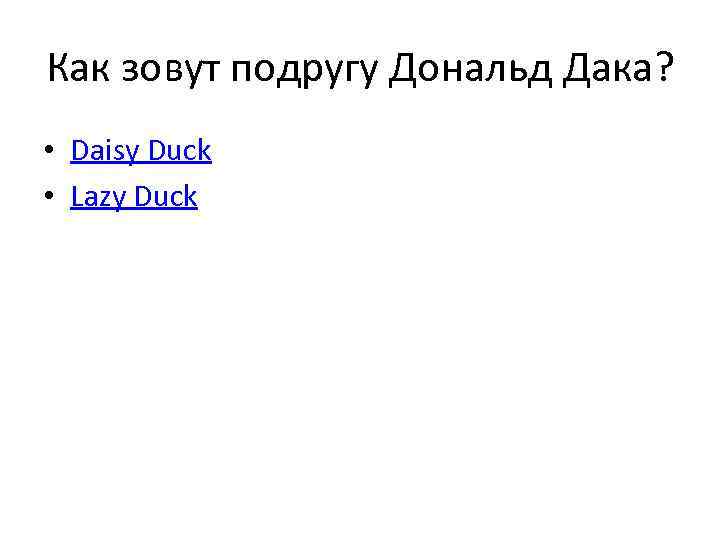 Как зовут подругу Дональд Дака? • Daisy Duck • Lazy Duck 