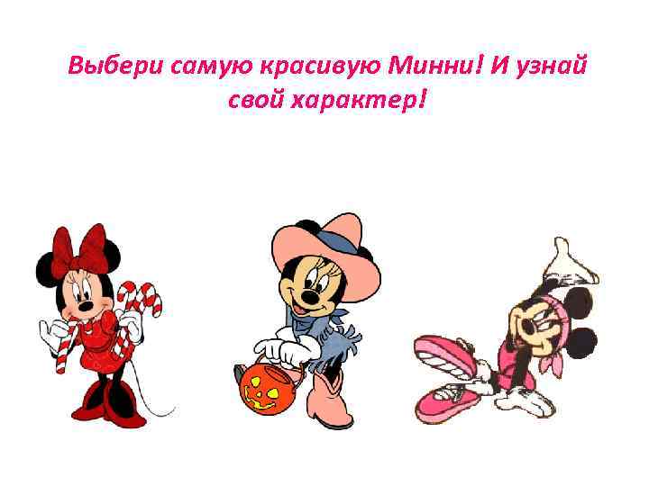 Выбери самую красивую Минни! И узнай свой характер! 