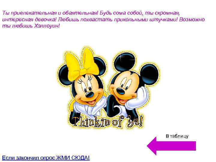 Ты привлекательная и обаятельная! Будь сома собой, ты скромная, интересная девочка! Любишь похвастать прикольными