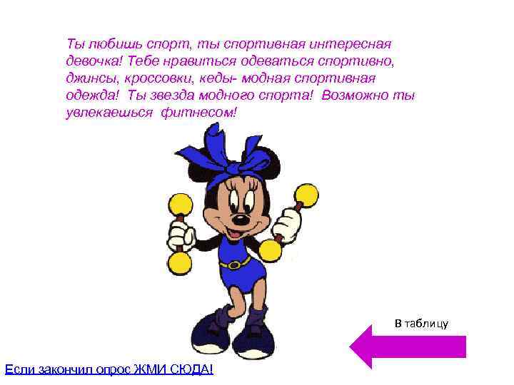 Ты любишь спорт, ты спортивная интересная девочка! Тебе нравиться одеваться спортивно, джинсы, кроссовки, кеды-