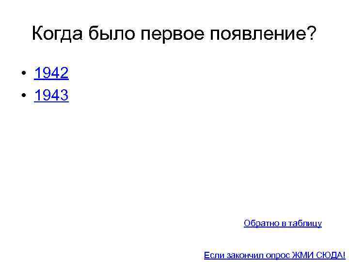 Когда было первое появление? • 1942 • 1943 Обратно в таблицу Если закончил опрос