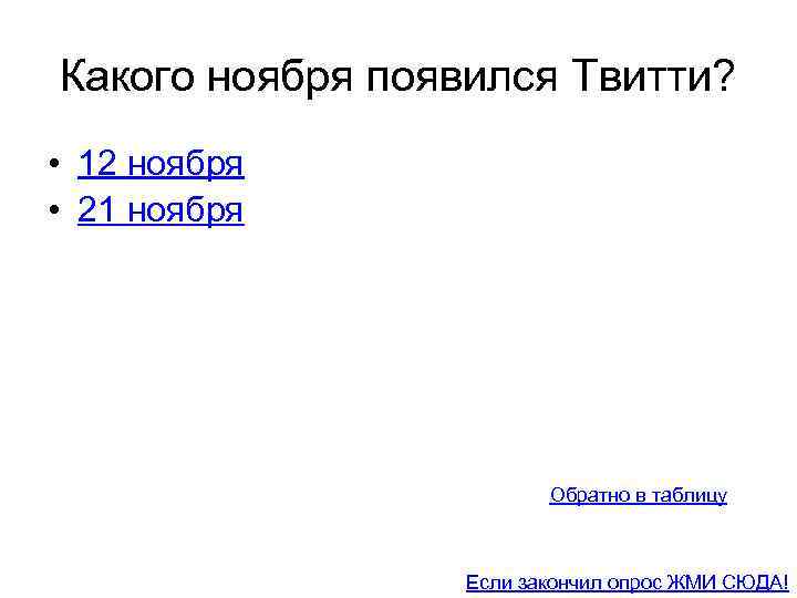 Какого ноября появился Твитти? • 12 ноября • 21 ноября Обратно в таблицу Если