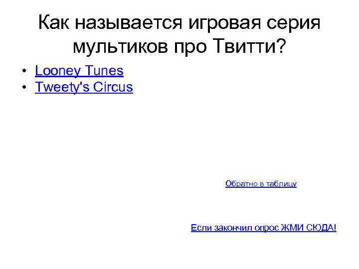 Как называется игровая серия мультиков про Твитти? • Looney Tunes • Tweety's Circus Обратно