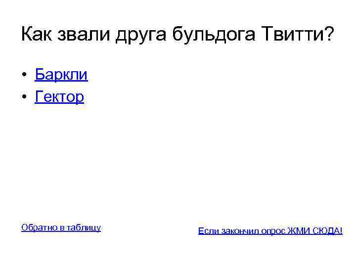 Как звали друга бульдога Твитти? • Баркли • Гектор Обратно в таблицу Если закончил