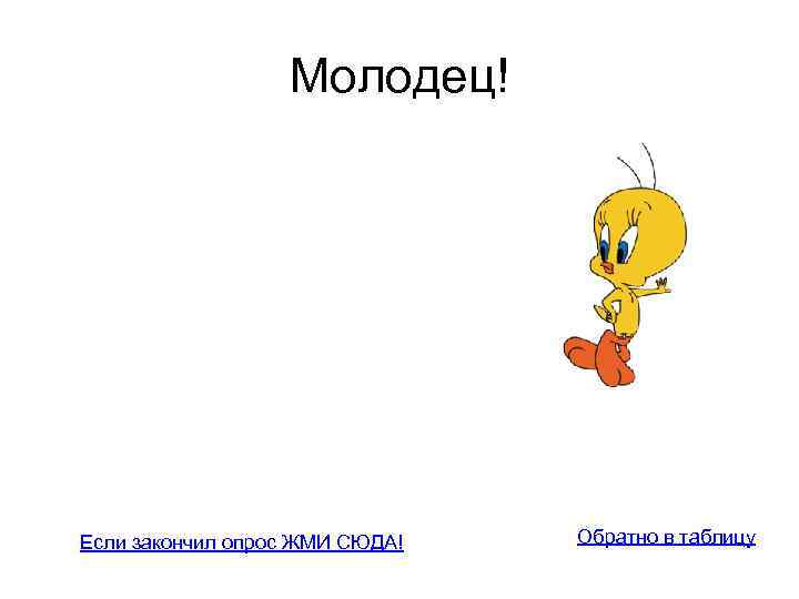 Молодец! Если закончил опрос ЖМИ СЮДА! Обратно в таблицу 