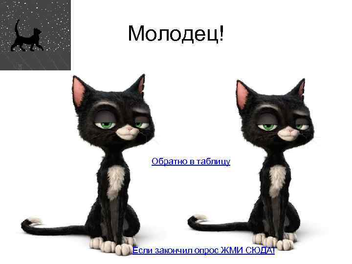 Молодец! Обратно в таблицу Если закончил опрос ЖМИ СЮДА! 