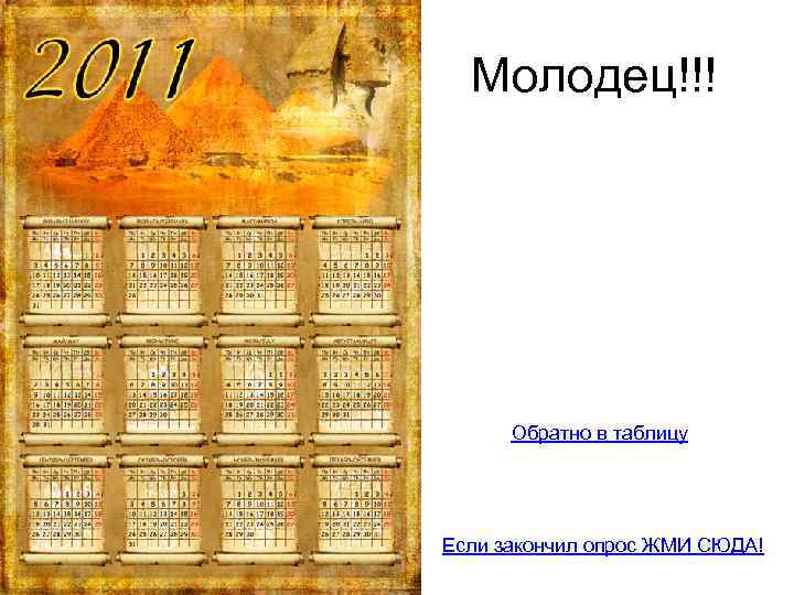 Молодец!!! Обратно в таблицу Если закончил опрос ЖМИ СЮДА! 