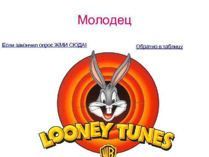 Молодец Если закончил опрос ЖМИ СЮДА! Обратно в таблицу 