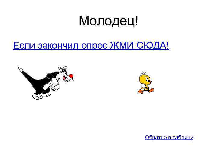 Молодец! Если закончил опрос ЖМИ СЮДА! Обратно в таблицу 