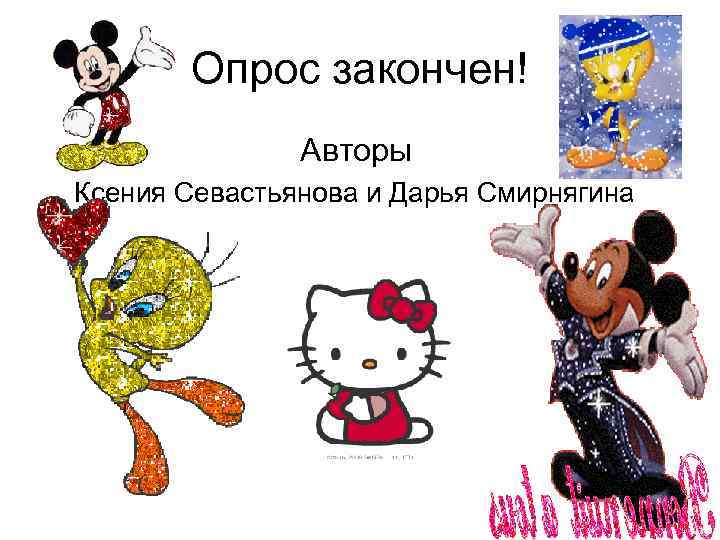 Опрос закончен! Авторы Ксения Севастьянова и Дарья Смирнягина 