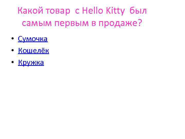 Какой товар с Hello Kitty был самым первым в продаже? • Сумочка • Кошелёк