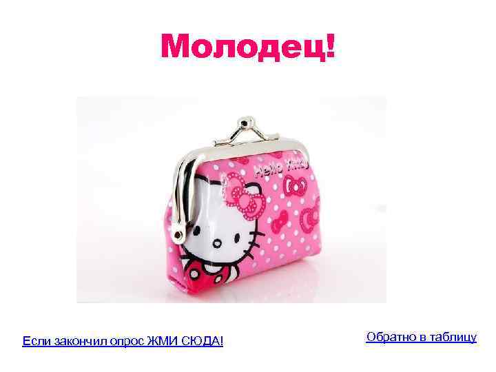 Молодец! Если закончил опрос ЖМИ СЮДА! Обратно в таблицу 
