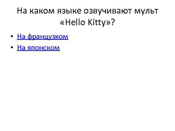 На каком языке озвучивают мульт «Hello Kitty» ? • На французком • На японском