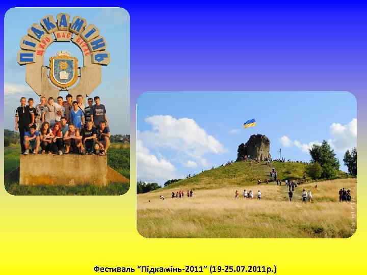 Фестиваль “Підкамінь-2011” (19 -25. 07. 2011 р. ) 