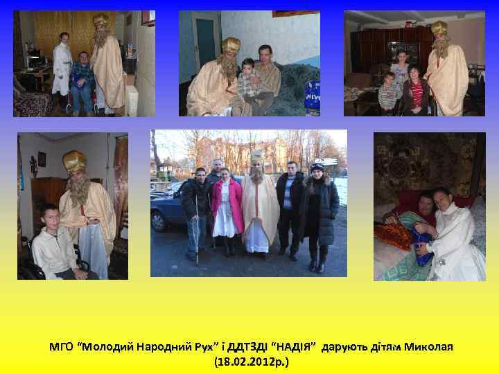 МГО “Молодий Народний Рух” і ДДТЗДІ “НАДІЯ” дарують дітям Миколая (18. 02. 2012 р.