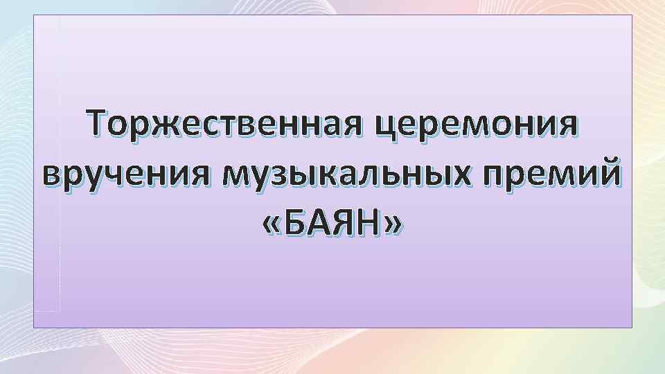 Торжественная церемония вручения музыкальных премий «БАЯН» 