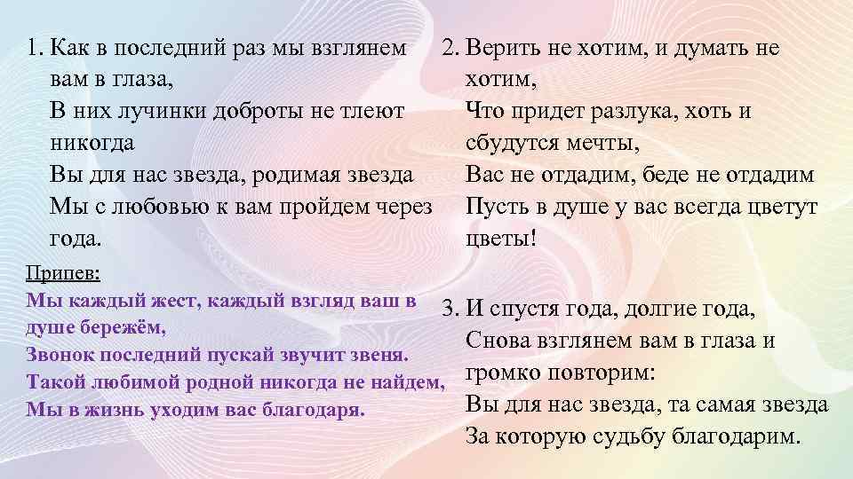 1. Как в последний раз мы взглянем 2. Верить не хотим, и думать не