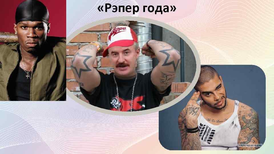  «Рэпер года» 