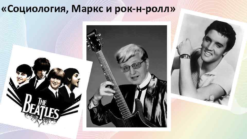  «Социология, Маркс и рок-н-ролл» 