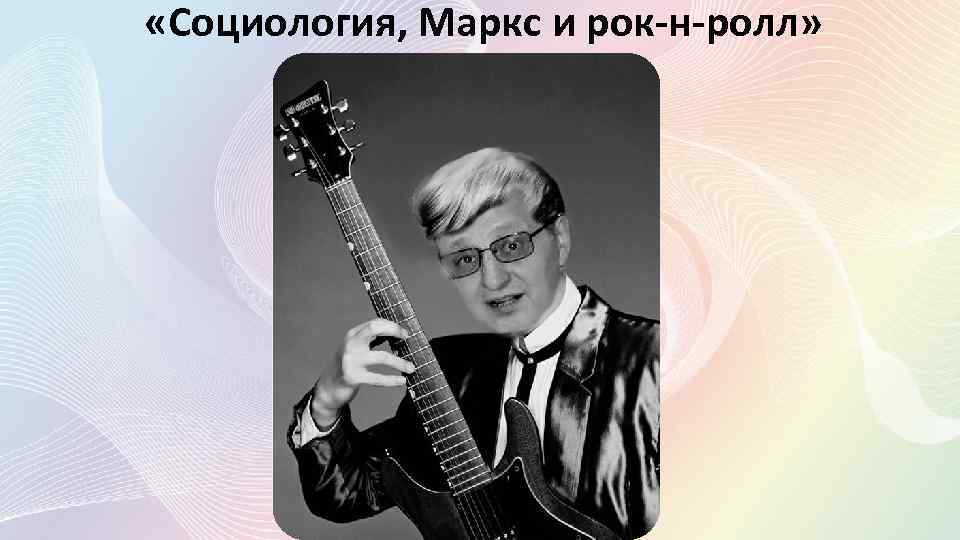  «Социология, Маркс и рок-н-ролл» 