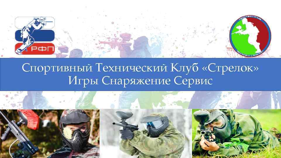 Федерация Пэйнтбола Республики Татарстан Спортивный Технический Клуб «Стрелок» Игры Снаряжение Сервис 