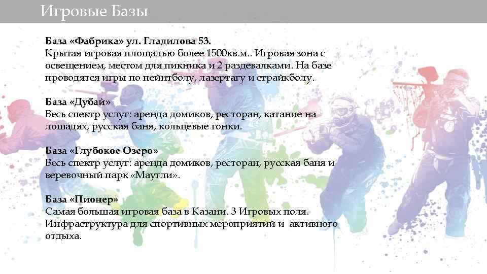 Игровые Базы База «Фабрика» ул. Гладилова 53. Крытая игровая площадью более 1500 кв. м.