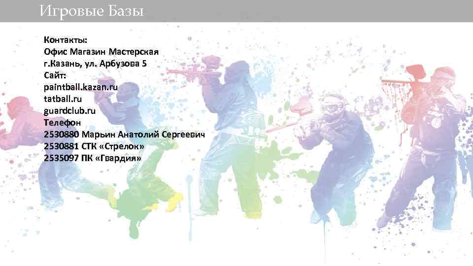 Игровые Базы Контакты: Офис Магазин Мастерская г. Казань, ул. Арбузова 5 Сайт: paintball. kazan.