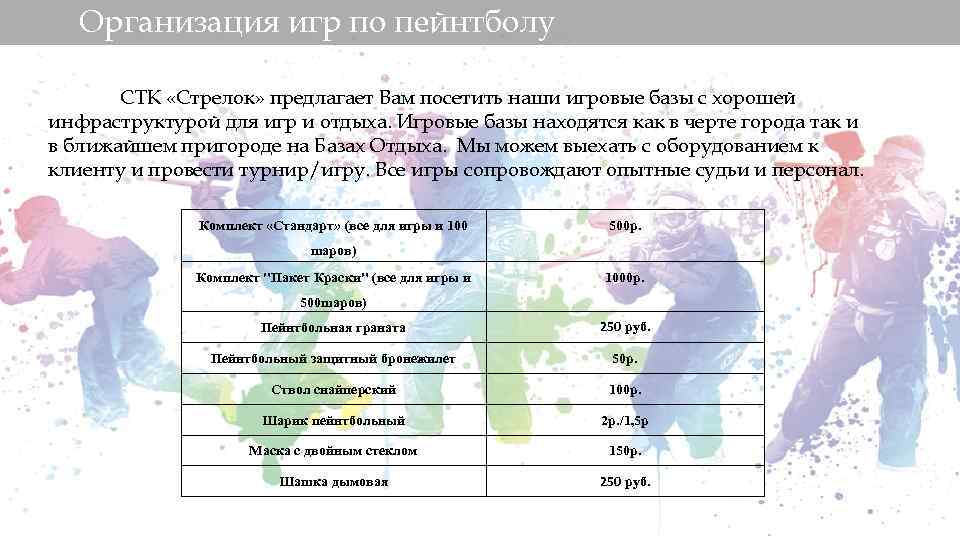 Организация игр по пейнтболу СТК «Стрелок» предлагает Вам посетить наши игровые базы с хорошей