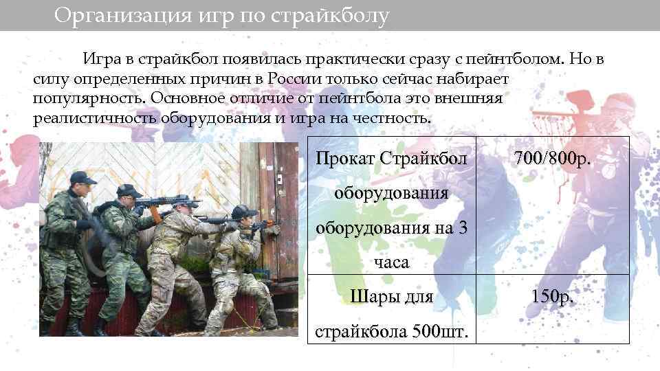 Организация игр по страйкболу Игра в страйкбол появилась практически сразу с пейнтболом. Но в