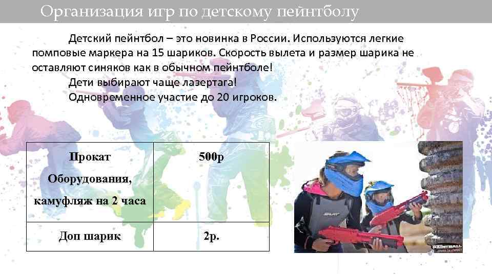 Организация игр по детскому пейнтболу Детский пейнтбол – это новинка в России. Используются легкие