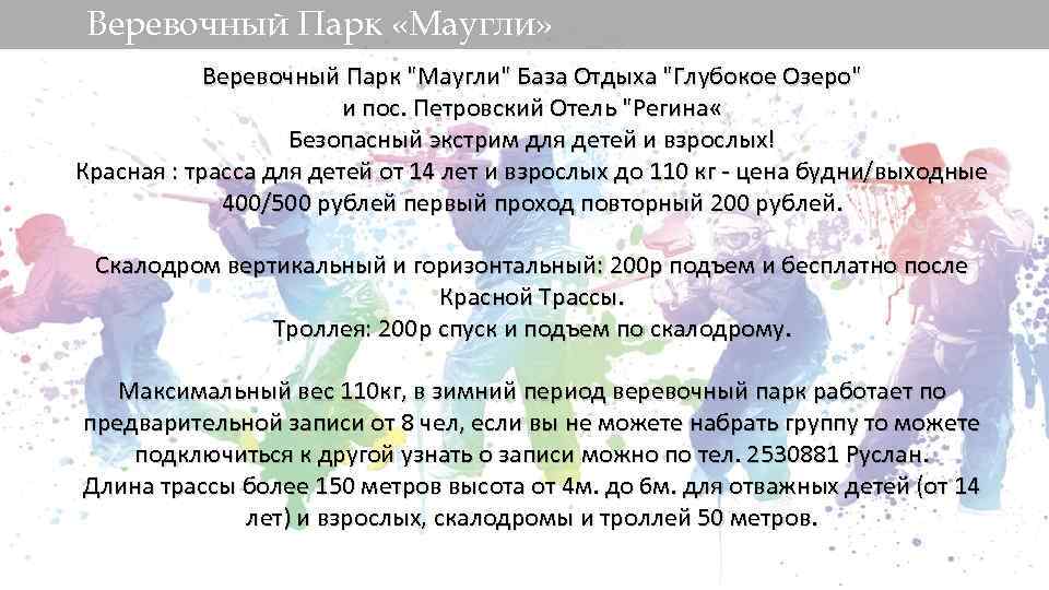 Веревочный Парк «Маугли» Веревочный Парк "Маугли" База Отдыха "Глубокое Озеро" и пос. Петровский Отель