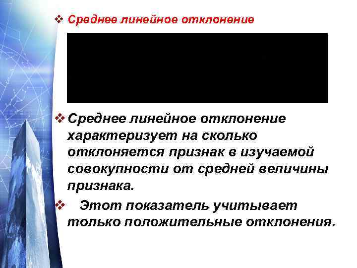 v Среднее линейное отклонение характеризует на сколько отклоняется признак в изучаемой совокупности от средней