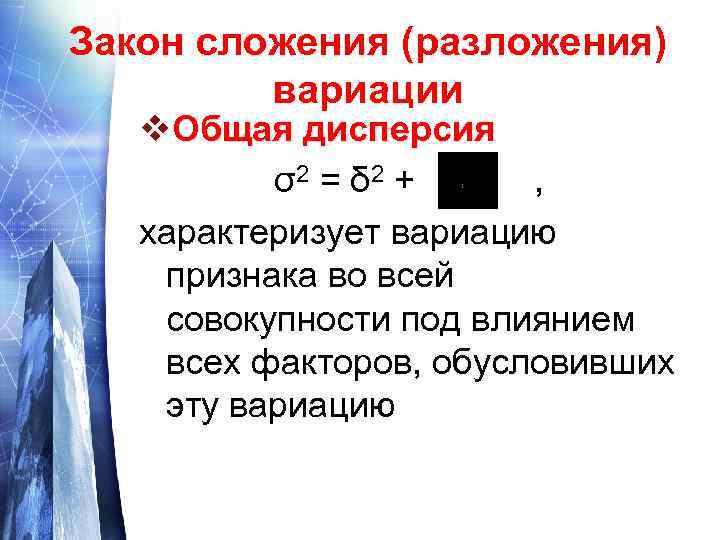 Закон сложения (разложения) вариации v. Общая дисперсия σ2 = δ 2 + , характеризует