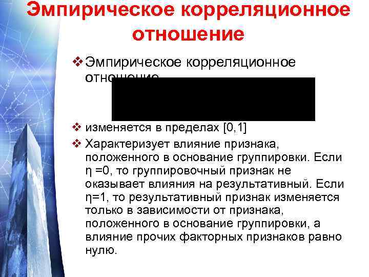 Эмпирическое корреляционное отношение v изменяется в пределах [0, 1] v Характеризует влияние признака, положенного